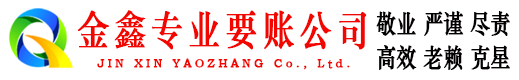 怀柔金鑫催收公司